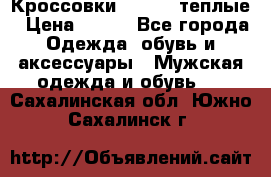 Кроссовки Newfeel теплые › Цена ­ 850 - Все города Одежда, обувь и аксессуары » Мужская одежда и обувь   . Сахалинская обл.,Южно-Сахалинск г.